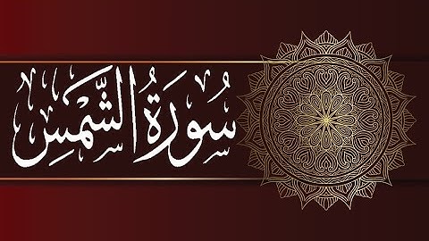 Okasha Kameny سورة الشمس برواية البزي عن ابن كثير المكي .. الشيخ عكاشة كميني حفظه الله