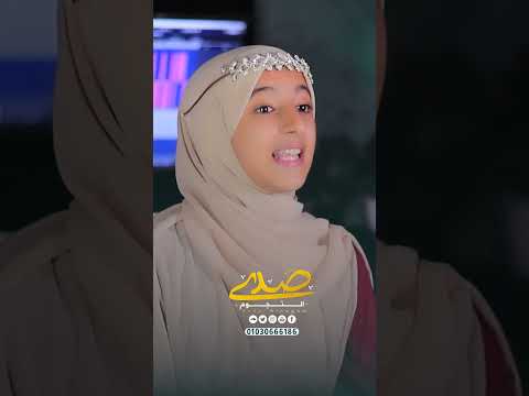 يا آمنة بشراكي المنشدة مريم امين صدى النجوم اناشيد اسلاميه