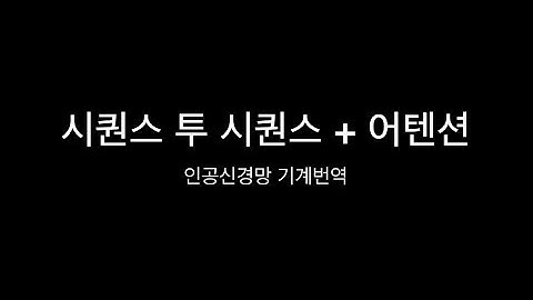 [딥러닝 기계번역] 시퀀스 투 시퀀스 + 어텐션 모델