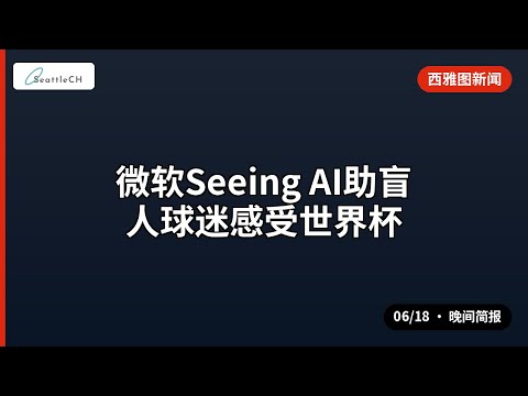 西雅图官员迎战澳议会足球友谊赛 等 | 06/18 晚间