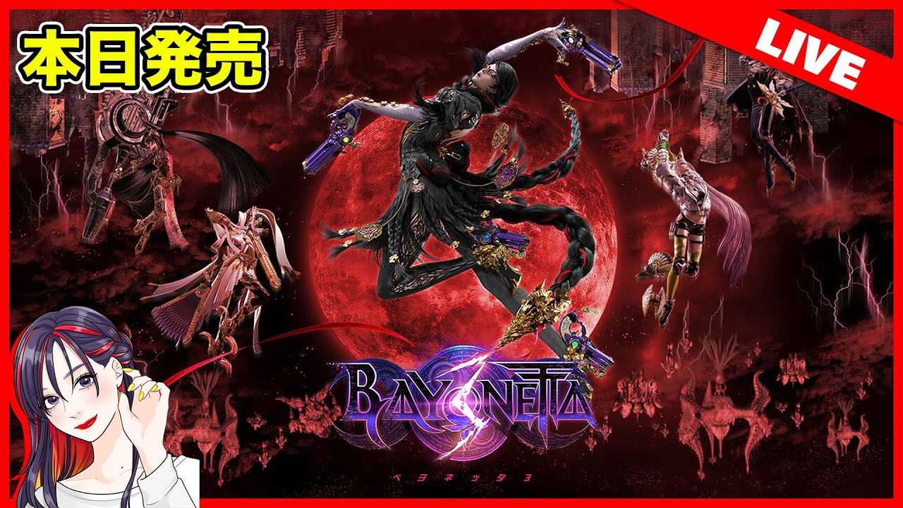 【LIVE】新作スタイリッシュアクション『ベヨネッタ3』は面白い！？初見実況プレイしてく！【switch】