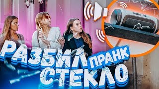 РАЗБИЛ СТЕКЛО пранк / Реакция прохожих на звук разбитого стекла над головой/ Вджобыватели