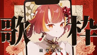 【縦型歌枠 】お知らせあり！華金！いっぱい歌うよ～！【Re:AcT / 燈明寺かぐら】