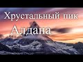 Хрустальный пик Алдана / Crystal Peak of Aldan