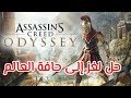 أساسنز كريد أوديسي حل لغز إلى حافة العالم Assassin S Creed Odyssey 