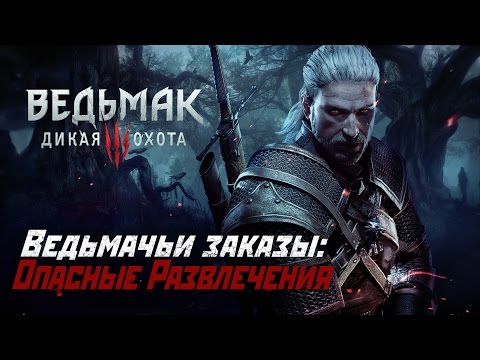 Ведьмачьи Заказы: Опасные Развлечения! (Суккуб)