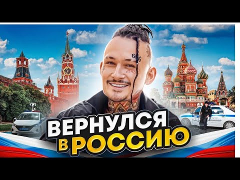 как Я ВЕРНУЛСЯ В РОССИЮ...