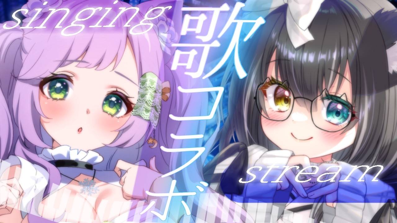 【#歌枠コラボ】花咲すみれちゃんに私の伴奏で歌っていただきます🎶歌枠コラボ✨