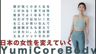 顔が短く小さくなるメソッド！！でもそれだけじゃない！YumiCoreBody！