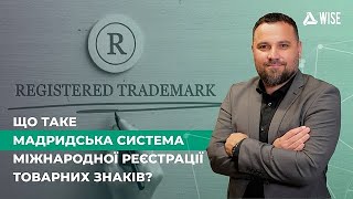 Що таке Мадридська система міжнародної реєстрації товарних знаків?