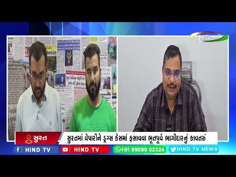 સુરતમાં વેપારીને ડ્રગ્સ કેસમાં ફસાવવા ભૂતપૂર્વ ભાગીદારનું કાવતરું