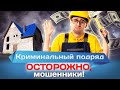 Криминальный подряд. Осторожно, мошенники!