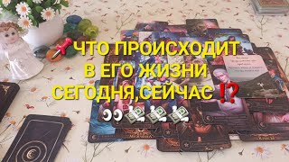 📌Что происходит в его жизни сегодня,сейчас ⁉️👀💸💸💸