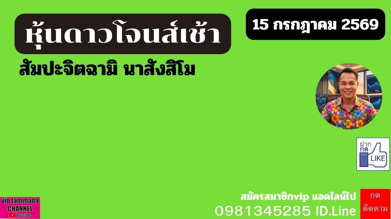 หุ้นดาวโจนส์เช้า 15 กค.2569