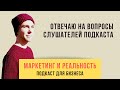 32. Ответы на вопросы слушателей | Подкаст &quot;Маркетинг и реальность&quot;