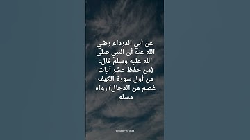 عشر آيات تعصمك من الدجال