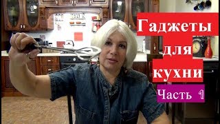 🍳Мои гаджеты для кухни.🍕Бесполезные и нужные.Часть 1