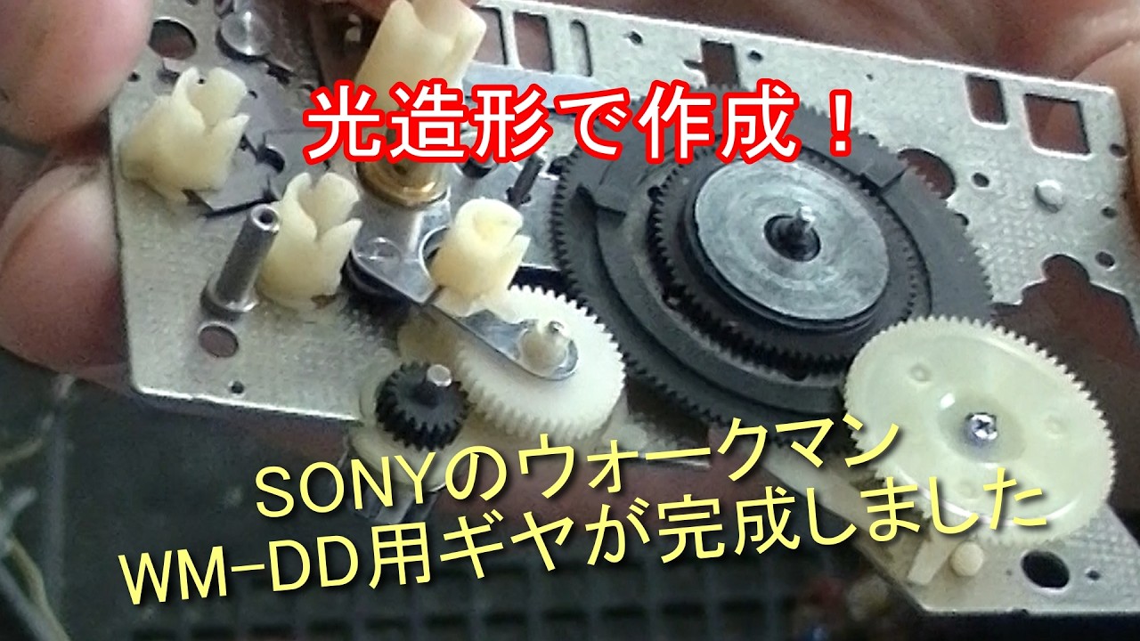 ハ*ト様 SONY Walkman DD 本体＋純正ケース ギア不良　ジャンク扱 SONYのウォークマンWM DD用ギヤが完成しました - YouTube