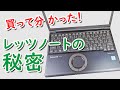 30万円！ 実際に買って分かった 伝説のノートPC「レッツノート」の秘密とは？