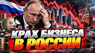 ЭКОНОМИКУ РФ ЖДЕТ КОЛЛАПС! Прогноз: 50 гигантов улетят В ДЕФОЛТ — инфляция СНЕСЕТ ВСЕ / Блант