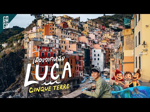 5 หมู่บ้านชาวประมง ที่สวยที่สุดในโลก จาก animation LUCA | VLOG