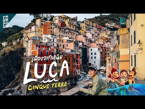 5 หมู่บ้านชาวประมง​ ที่สวยที่สุดในโลก​ จาก​ animation LUCA | VLOG