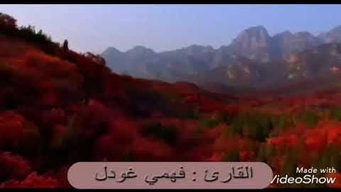 ماتيسر من سورة الواقعة القارئ فهمي غودل