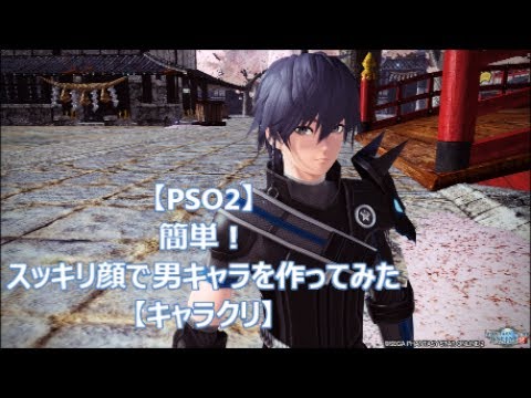 Pso2 簡単 スッキリ顔で男キャラを作ってみた キャラクリ Youtube