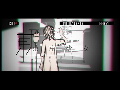 東京少女/初音ミク