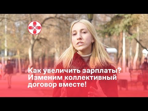 Как увеличить зарплаты? Изменим коллективный договор вместе!