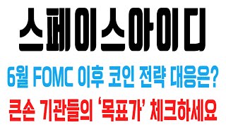 스페이스아이디 코인 / 6월 FOMC 이후 코인 전략 대응은? 큰손 기관들의 ‘목표가’ 체크하세요