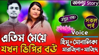 এতিম মেয়ে যখন ভি পির বউ (সকল-পর্ব) লেখিকাঃFariha Laboni।।ভালবাসার গল্প।রোমান্টিক গল্প |অনন্যা Story