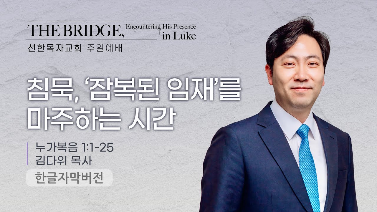 침묵, ‘잠복된 임재’를 마주하는 시간 | 김다위 목사 | 누가복음 1장 1-25절
