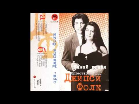 Орк ДЖИПСИ ФОЛК Цигански очи Ork GIPSY FOLK Ciganski Ochi 