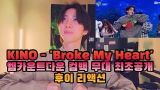 [PENTAGON/HUI/KINO] 'Broke My Heart' KINO's 'M COUNTDOWN' stage, HUI's reaction