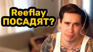 Reeflay ЗАМОРОЗИЛ ПАНИНИ НА СТРИМЕ