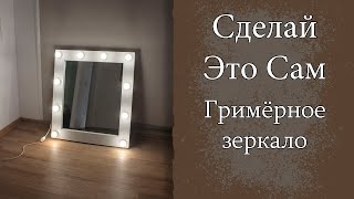Гримёрное зеркало из ЛДСП своими руками