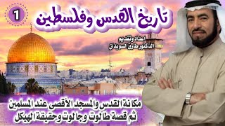 تاريخ القدس وفلسطين 01 للشيخ الدكتور طارق السويدان