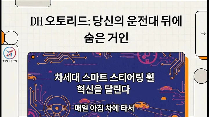 DH오토리드, 현대·기아차 핸들 70% 공급! 전장화 시대, ‘스마트 스티어링휠’로 진화 중