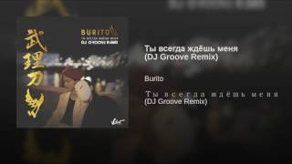 Ты всегда ждёшь меня (DJ Groove Remix) Ты всегда ждёшь меня (DJ Groove Remix)