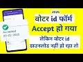 voter id form accept ho gya lekin voter id download nhi ho rha to kya kare problem solution