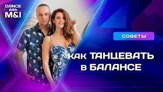 Как танцевать в балансе и не в гипертонусе.