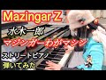 Mazingar Z「マジンガーわがマシン」 水木一郎 マジンガーZ  ストリートピアノ 弾いてみた
