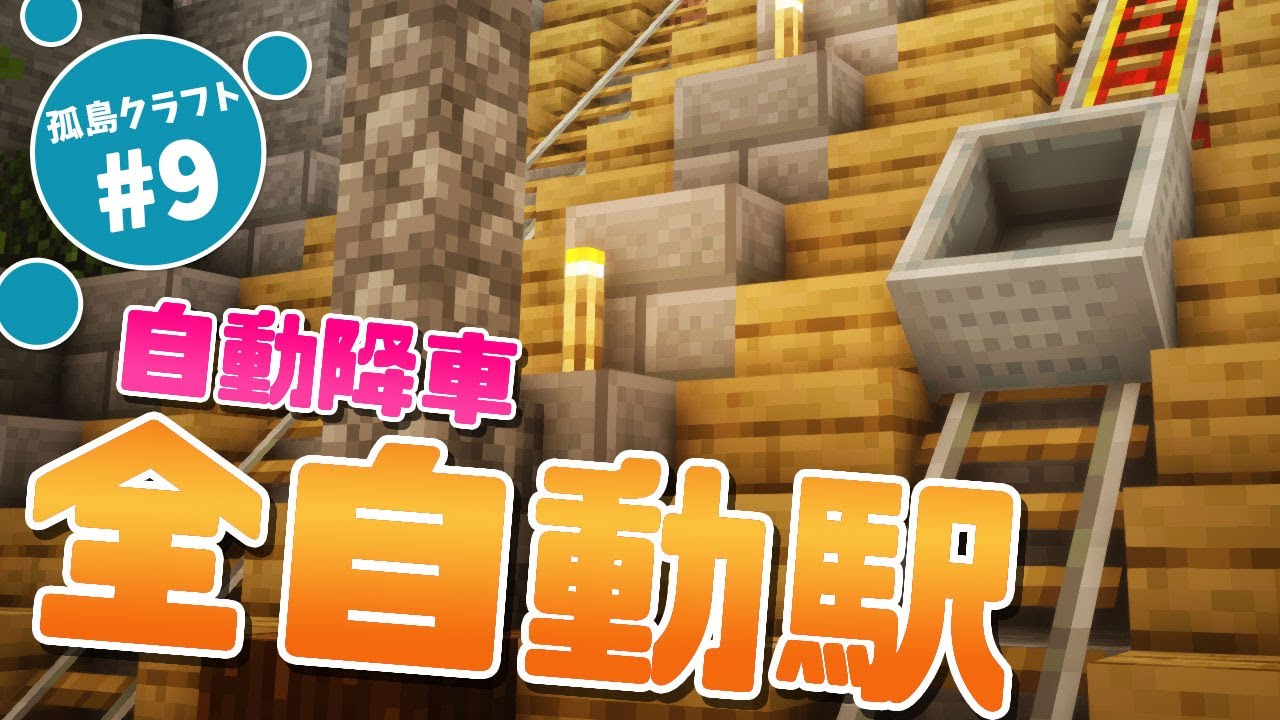 マイクラ 自動発進 自動降車 凄すぎる全自動トロッコ駅完成 孤島クラフト 9 Youtube