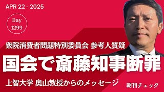 国会で斎藤知事を断罪 衆議院消費者問題特別委員会 公益通報者保護法改正めぐり参考人質疑応答　奥山俊宏 上智大学教授