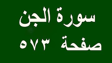 سورة الجن صفحة ٥٧٣ مع تتبع القلم
