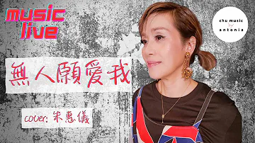 無人願愛我 |原唱 #梅艷芳  | cover |#朱惠儀 |#50加獨立女歌手  |#popmusic  |#chumusic |#hongkongsinger |#4K |#YouTube