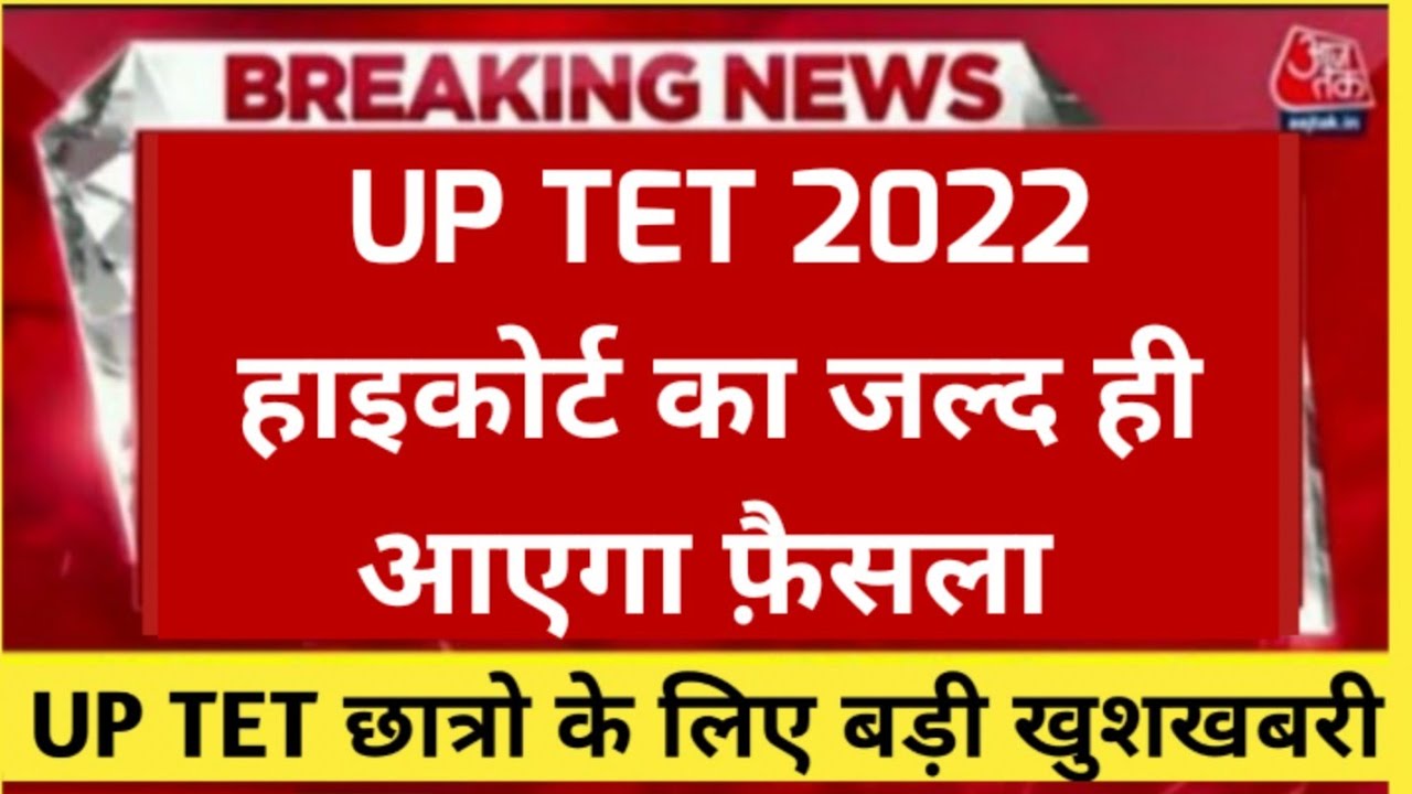 uptet news today| tet news today| up tet news| tet news latest update