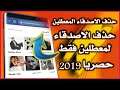 كيفية حذف الاصدقاء المعطلين بدون كود || حذف جميع الاصدقاء المعطلين فقط من هاتفك 2019