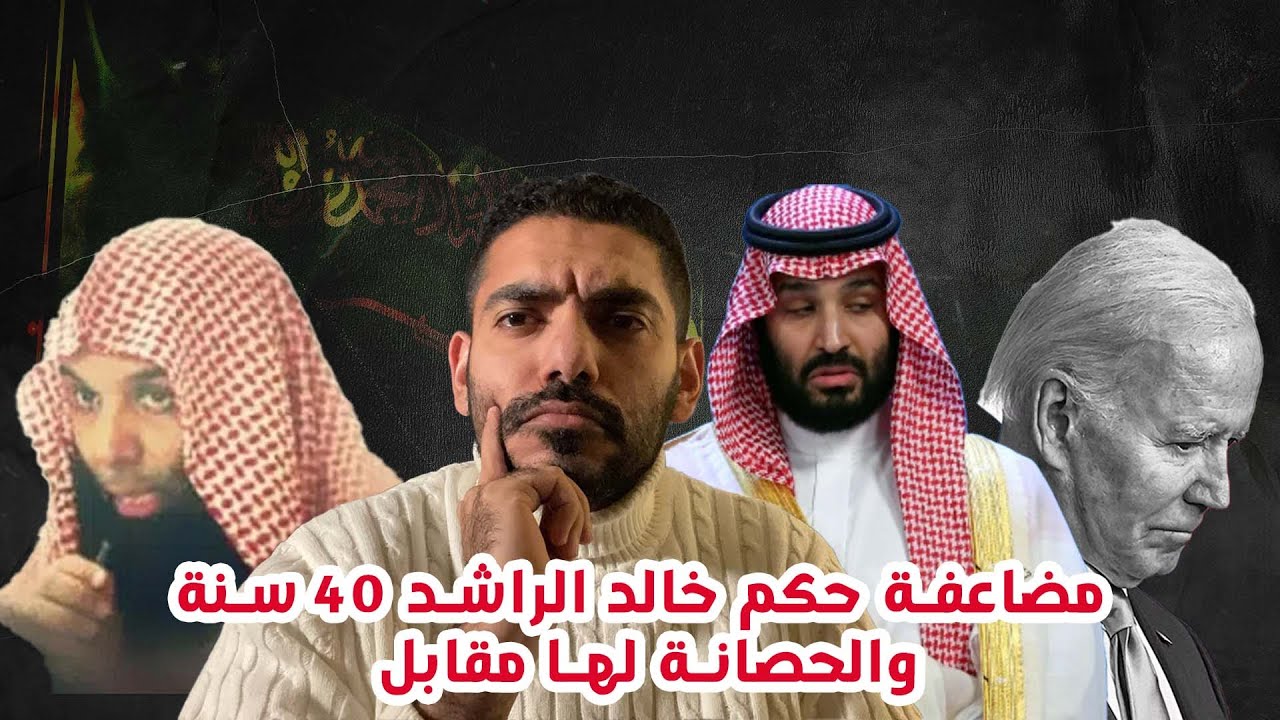 مضاعفة حكم خالد الراشد ٤٠ سنة والحصانة لها مقابل